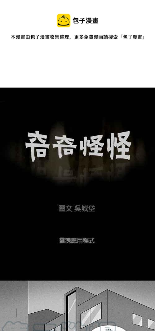 🍛奇奇怪怪 [第97话] 灵魂应用程式 第1页