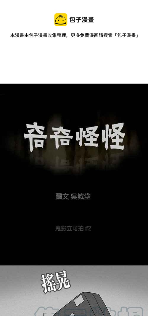 🍛奇奇怪怪 [第99话] 鬼影立可拍 2 第1页