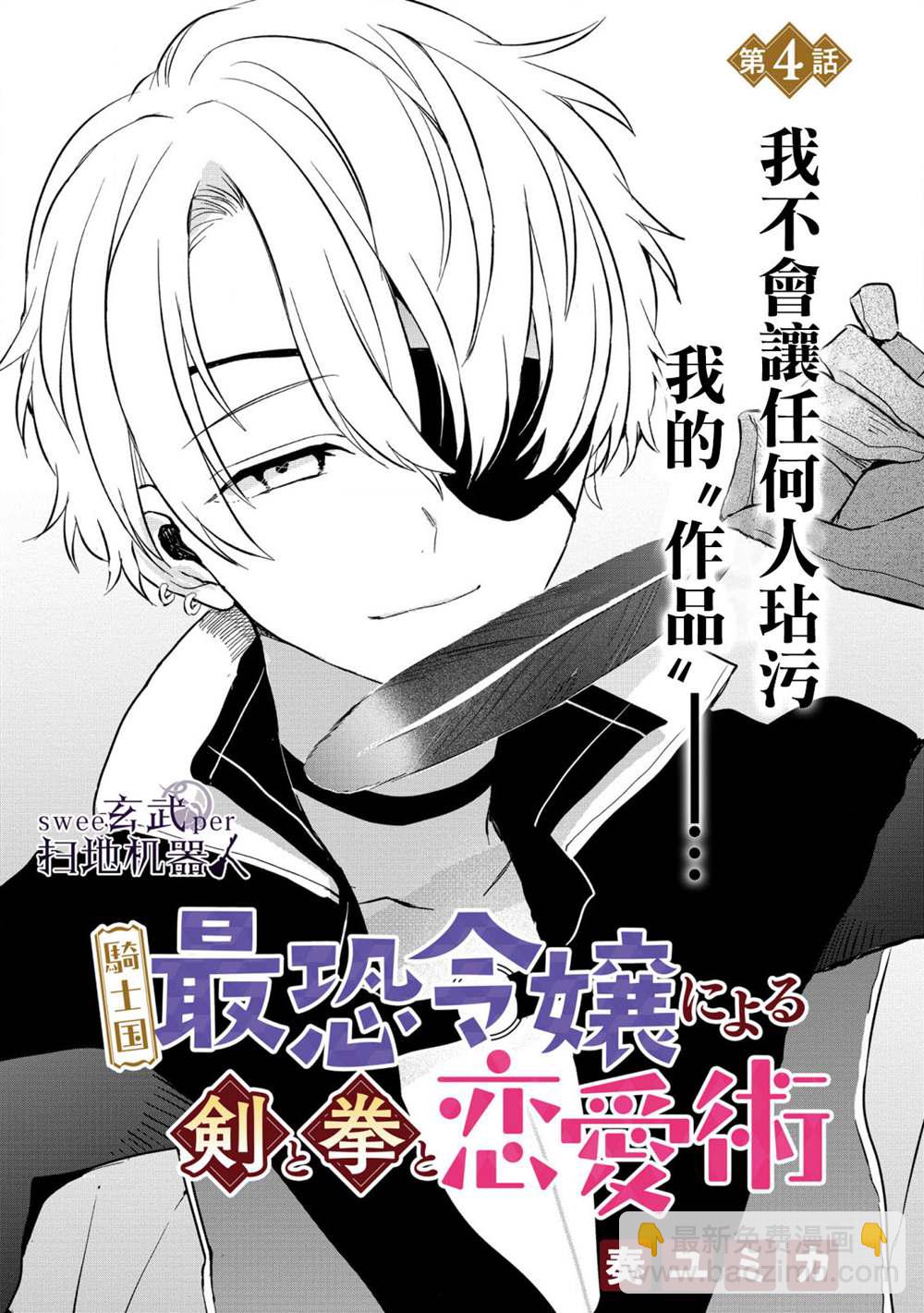 🍛骑士国最恐怖千金的拳剑交加恋爱法 第4话 第2页