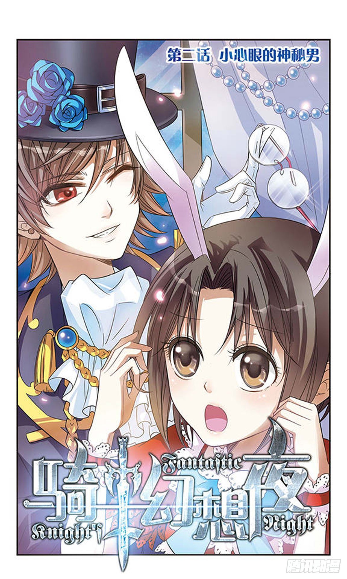 🍛骑士幻想夜·飒漫画 第2话 第1页