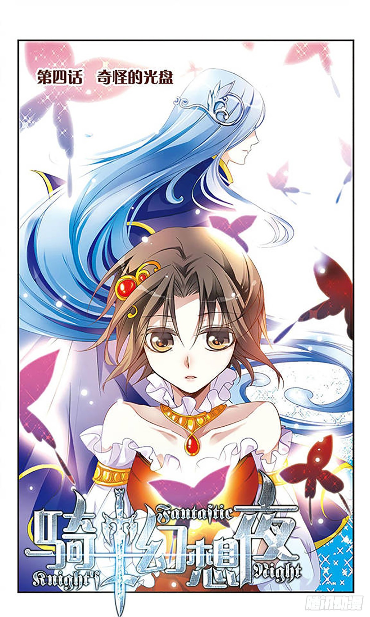 🍛骑士幻想夜·飒漫画 第4话 第1页