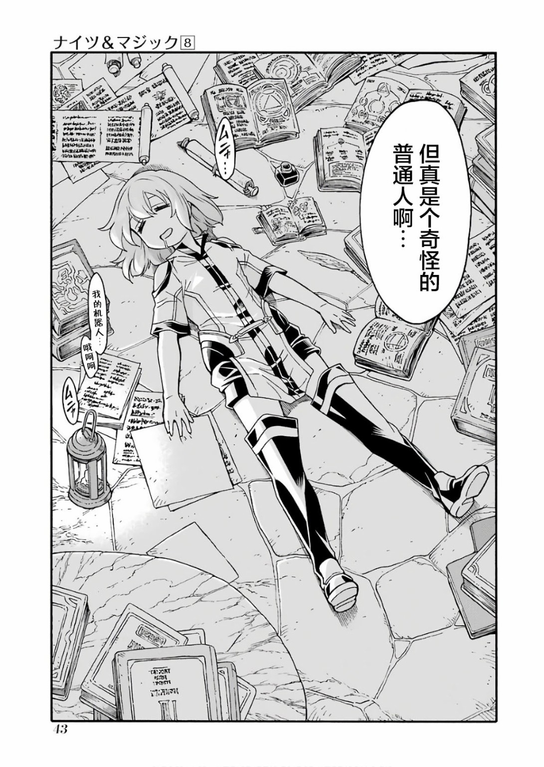 🍛骑士魔法 第54话 学习生命之诗吧 第23页