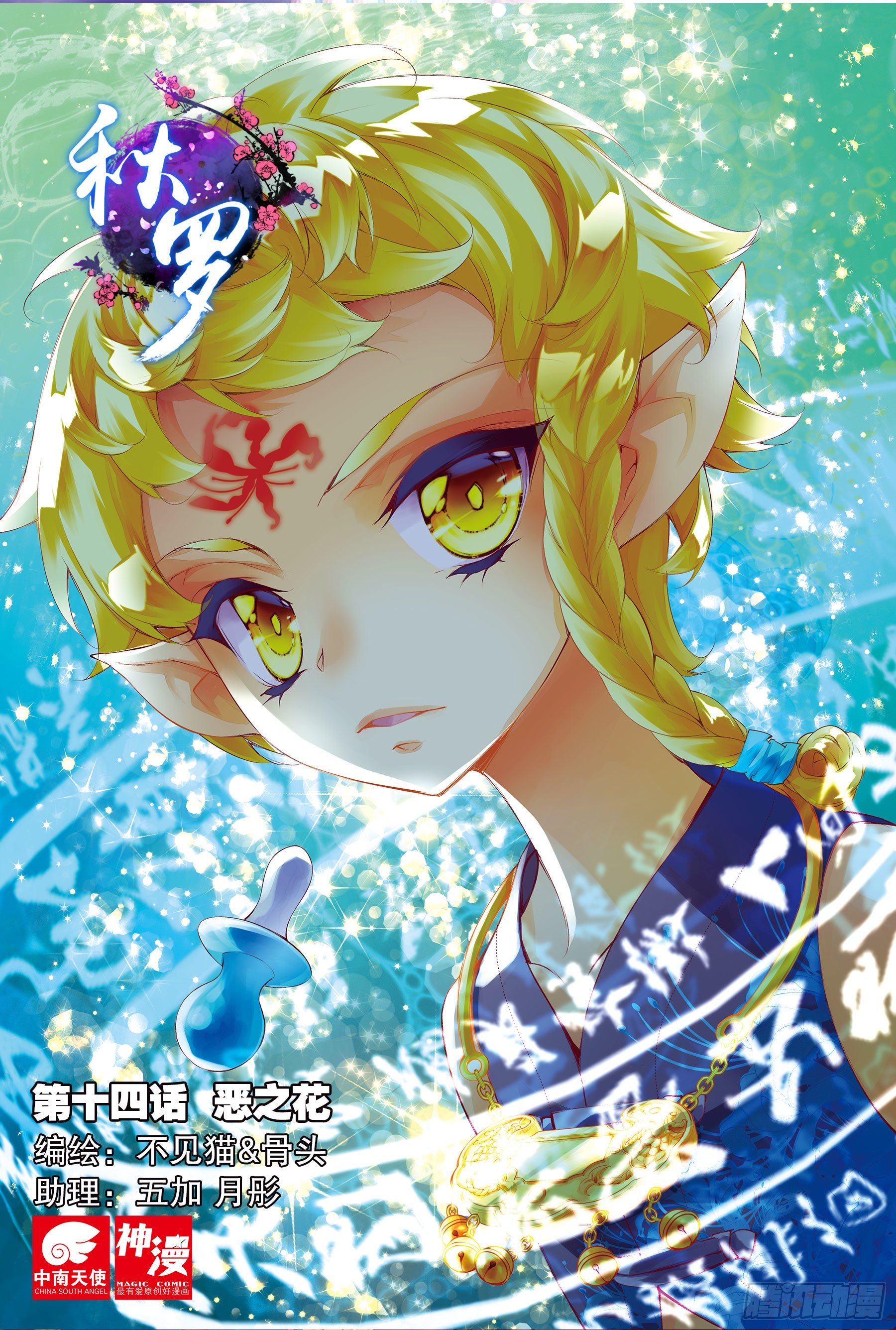 🍛秋罗 14 恶之花（上） 第1页