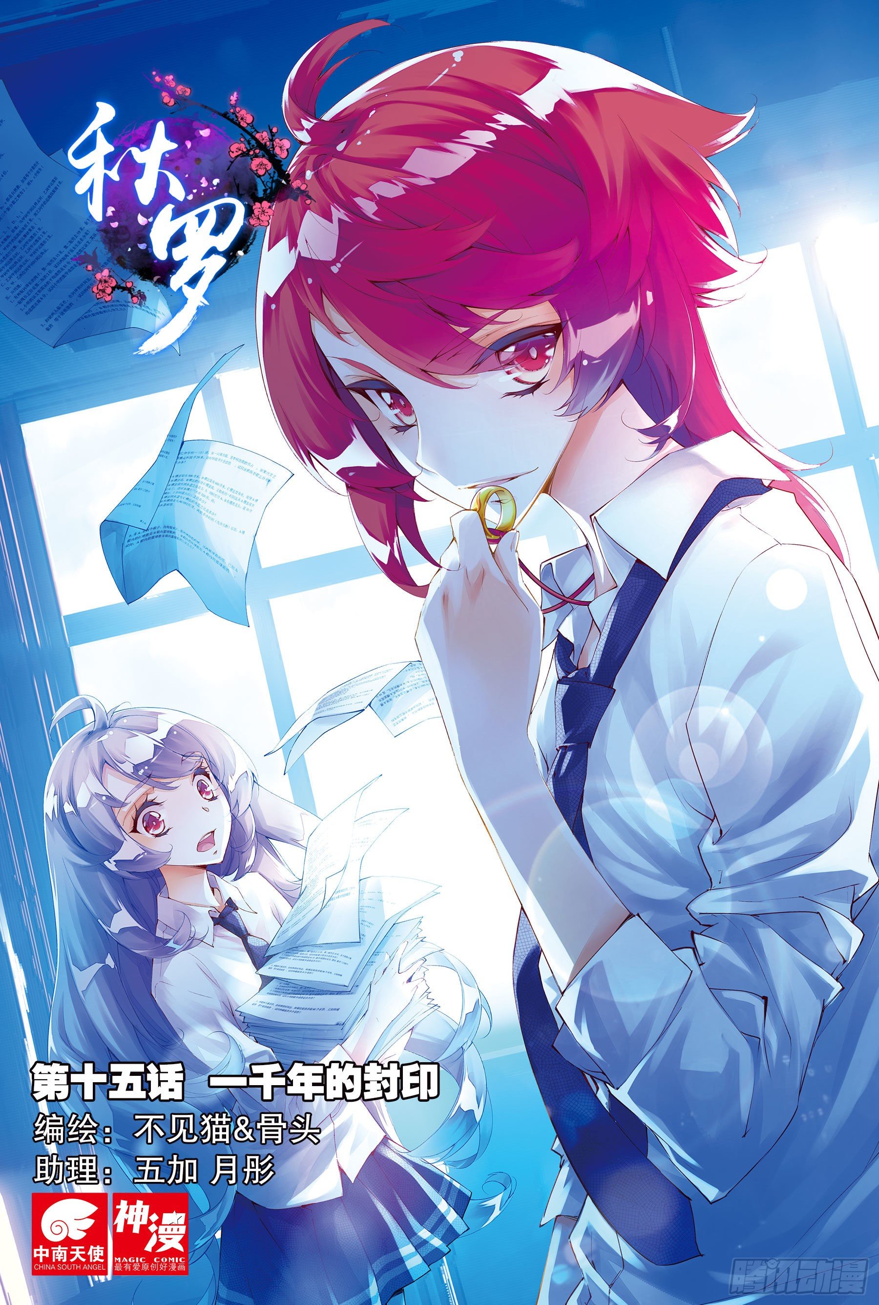 🍛秋罗 15 一千年的封印（上） 第1页