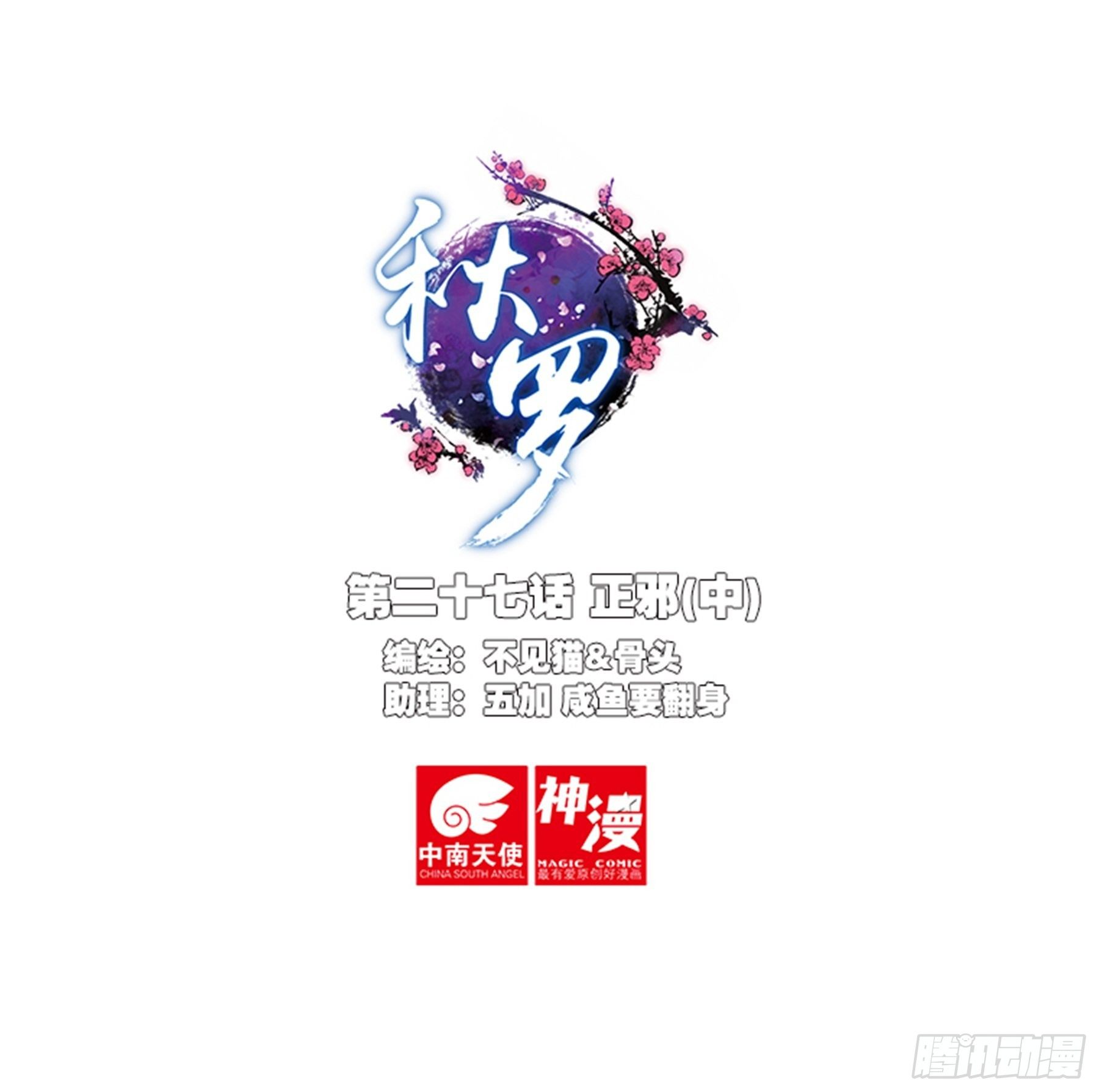 🍛秋罗 27 正邪（中） 第1页