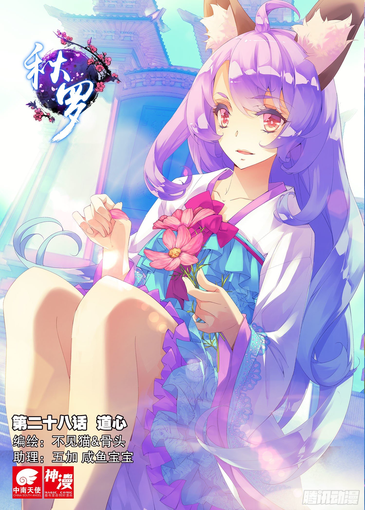 🍛秋罗 28 道心（上） 第1页