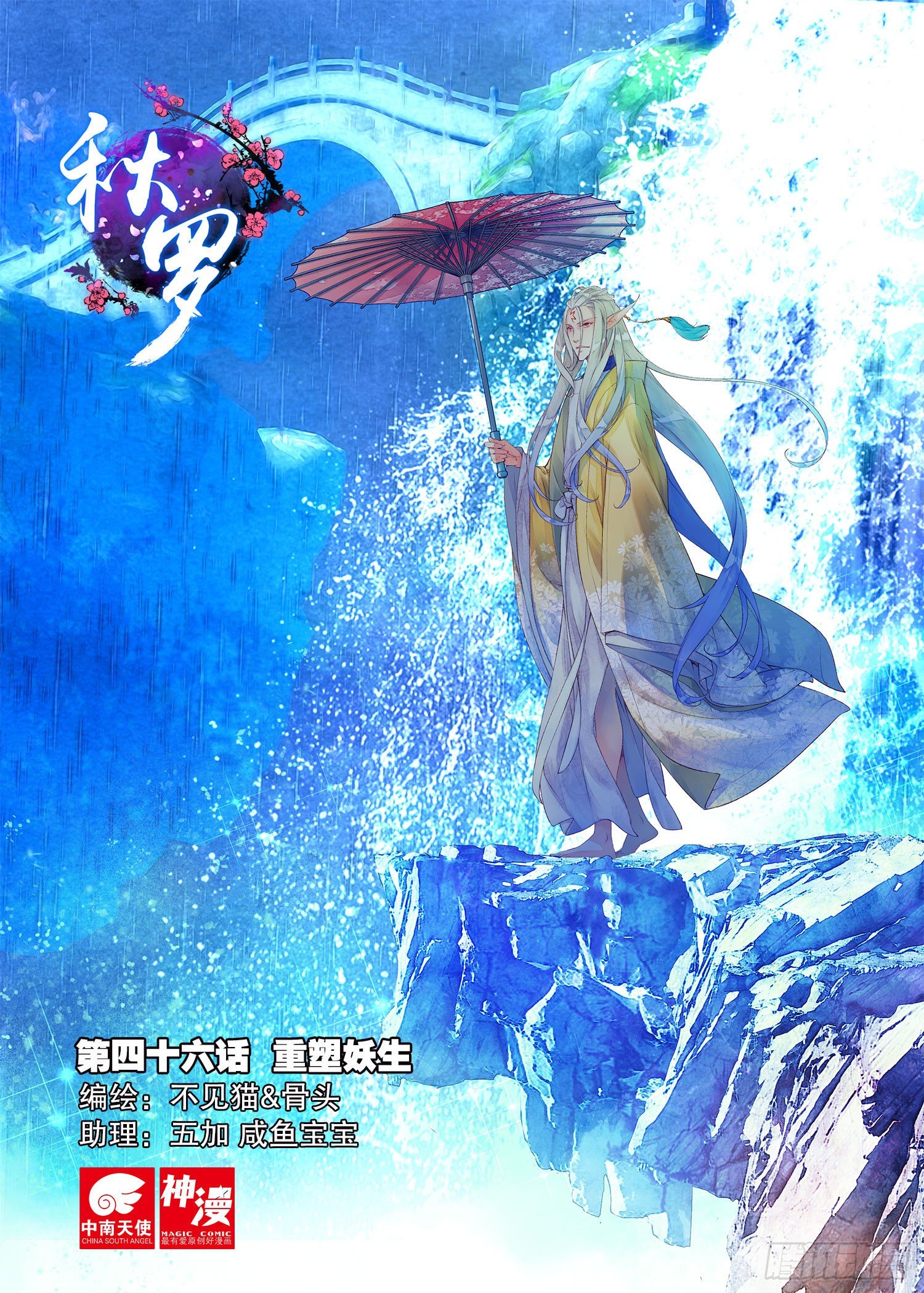 🍛秋罗 46 重塑妖生 第1页