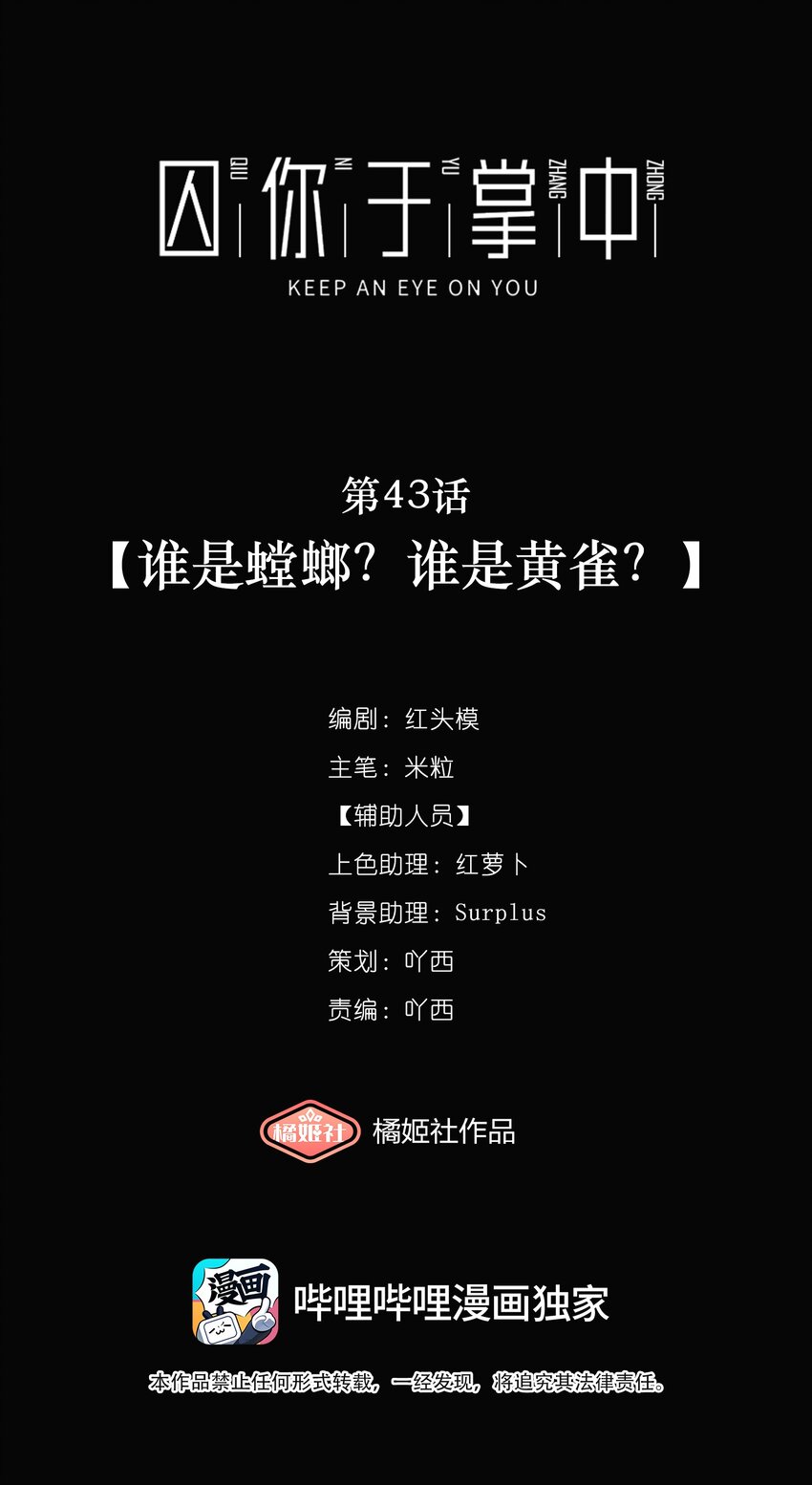 第43话 谁是螳螂？谁是黄雀？(1/2)-第46话