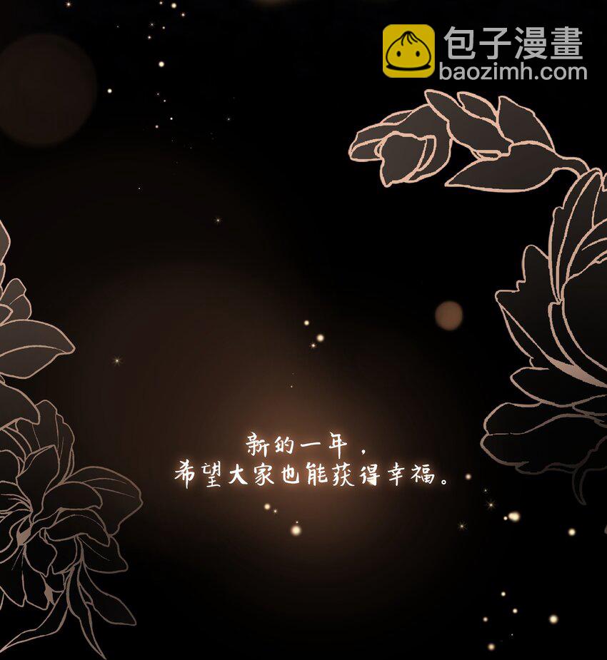 番外 福利番外加更：新年快乐！-第54话