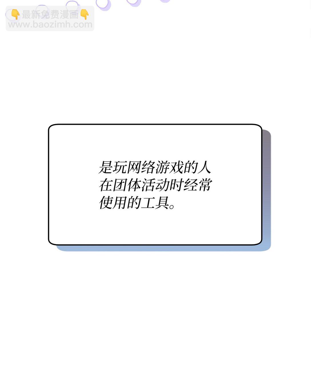 10 游戏之外的聊天(1/2)-第10话
