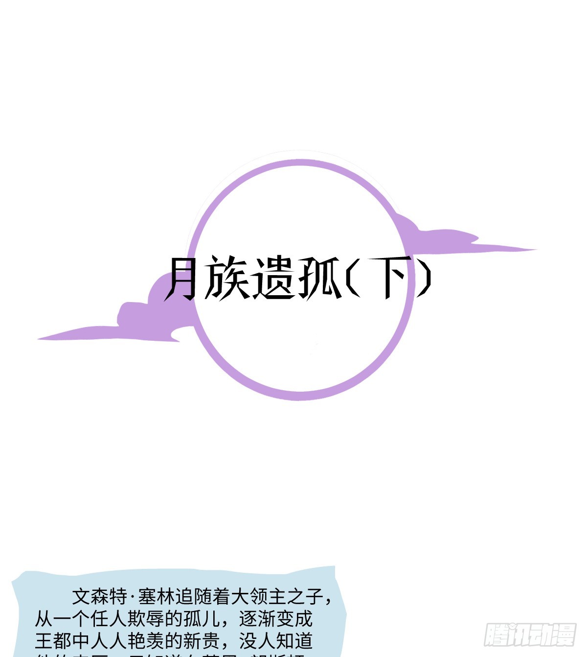 番外-月族遗孤（下）-第60话