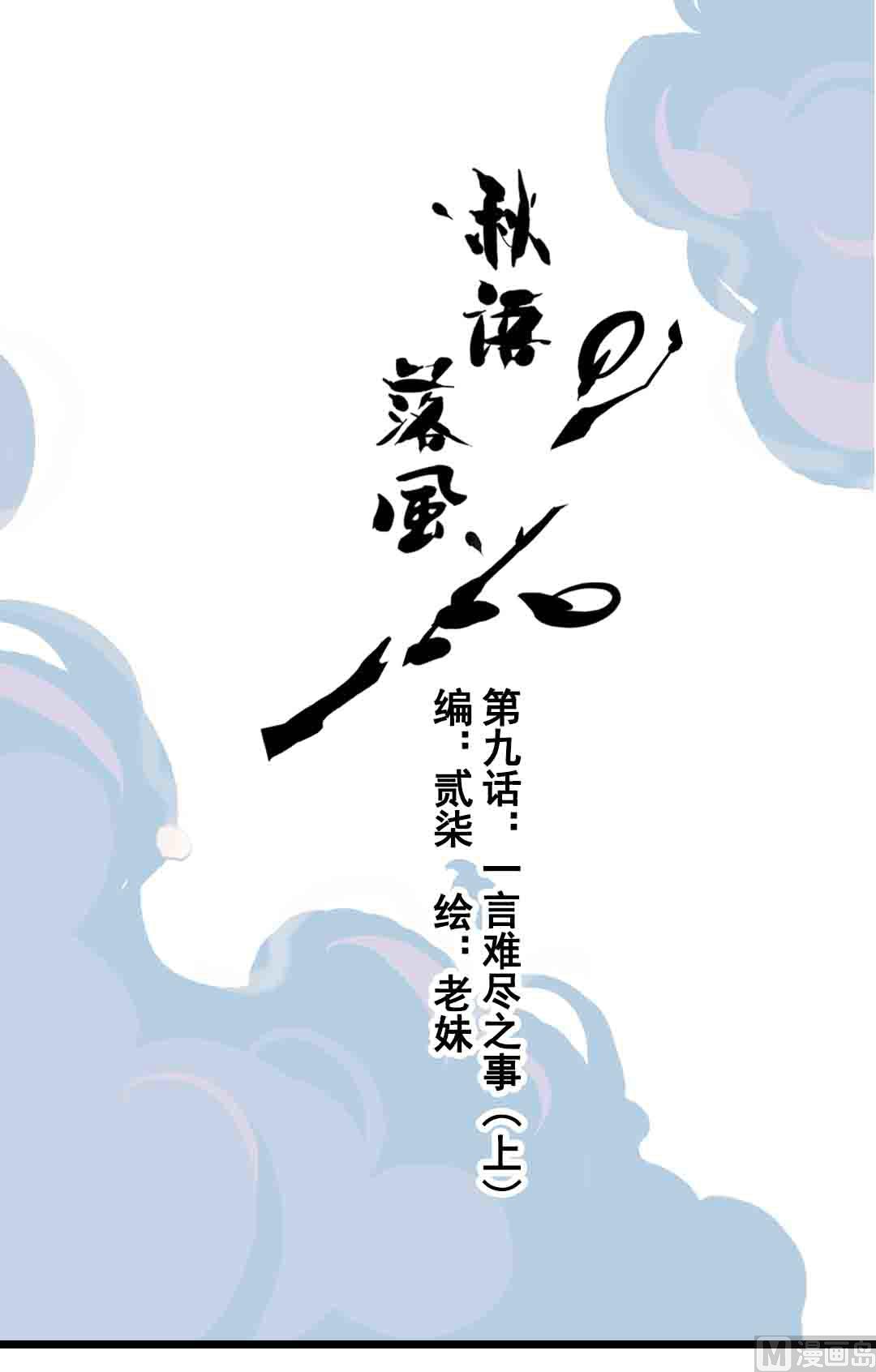 第9话 一言难尽之事 上(1/2)-第16话