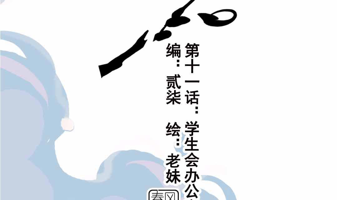 第11话 学生会办公室那点事儿 上-第20话
