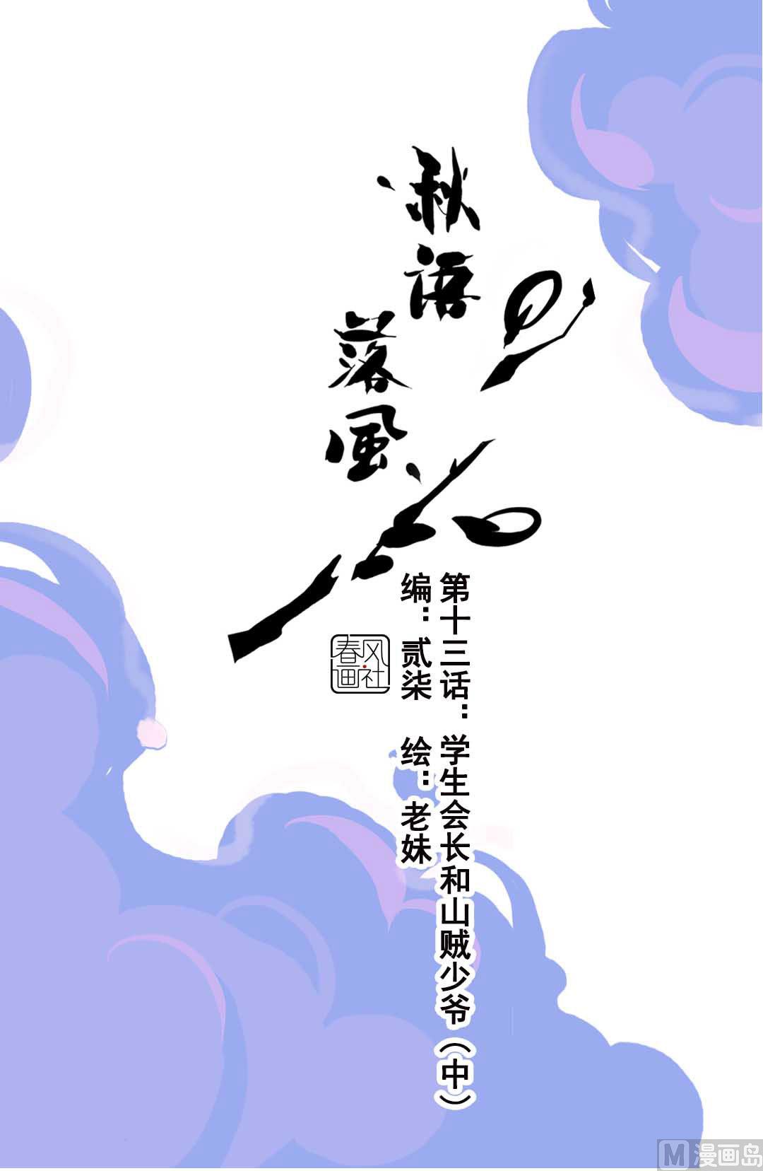 第13话 学生会长和山贼少爷 中-第26话