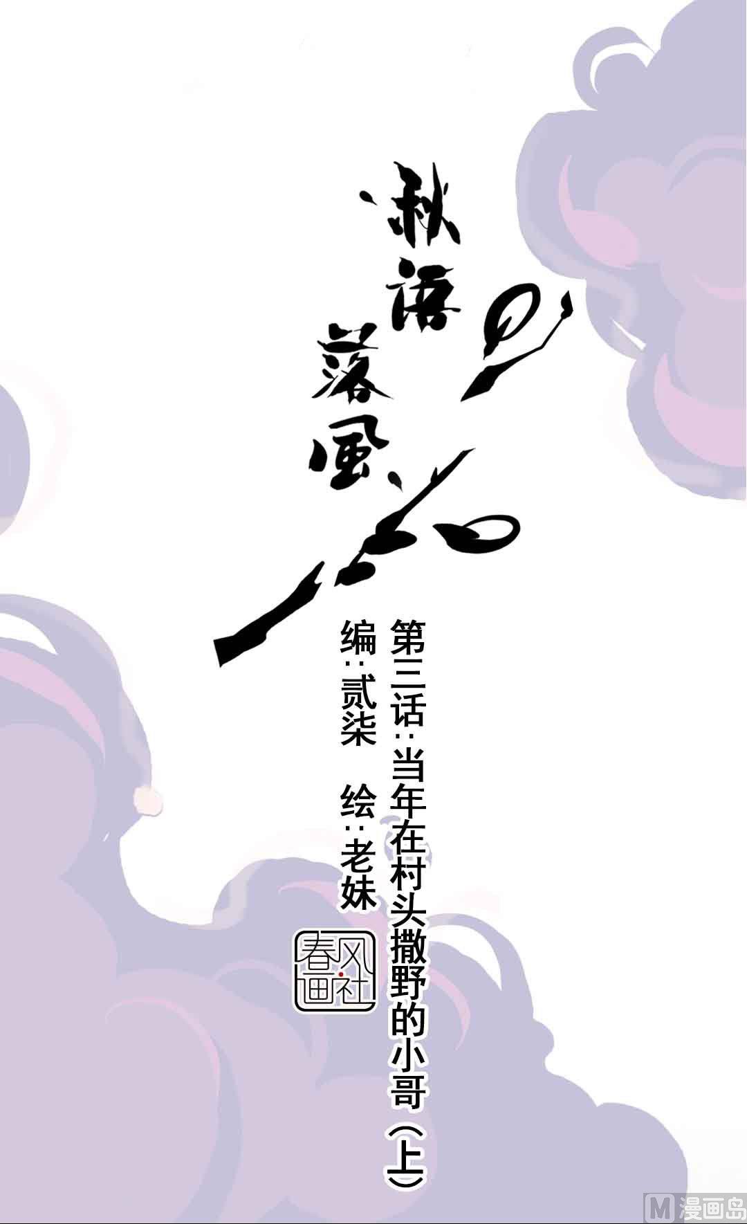第3话 当年在村头撒野的小哥 上-第4话