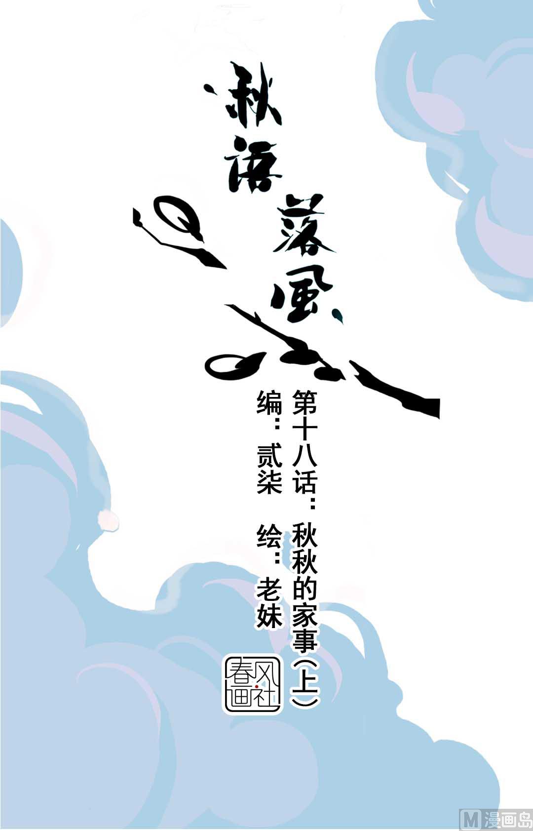 第18话 秋秋的家事 1-第38话