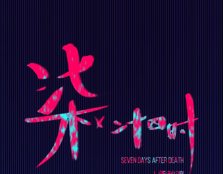 1-孟秋渡(1/3)-第2话