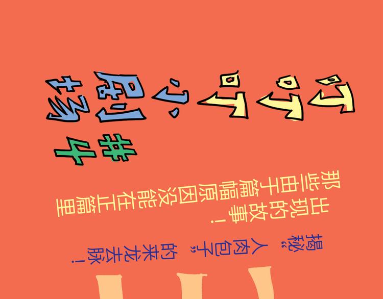 番外：叮叮叮小剧场 4-第38话