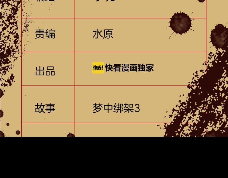 第3话 梦中绑架（3）(1/3)-第4话