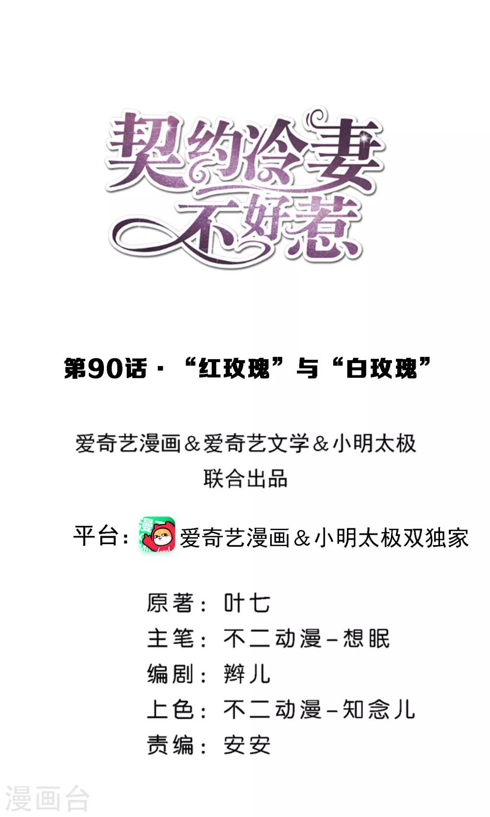 🍛契约冷妻不好惹 第90话 “红玫瑰”与“白玫瑰” 第1页