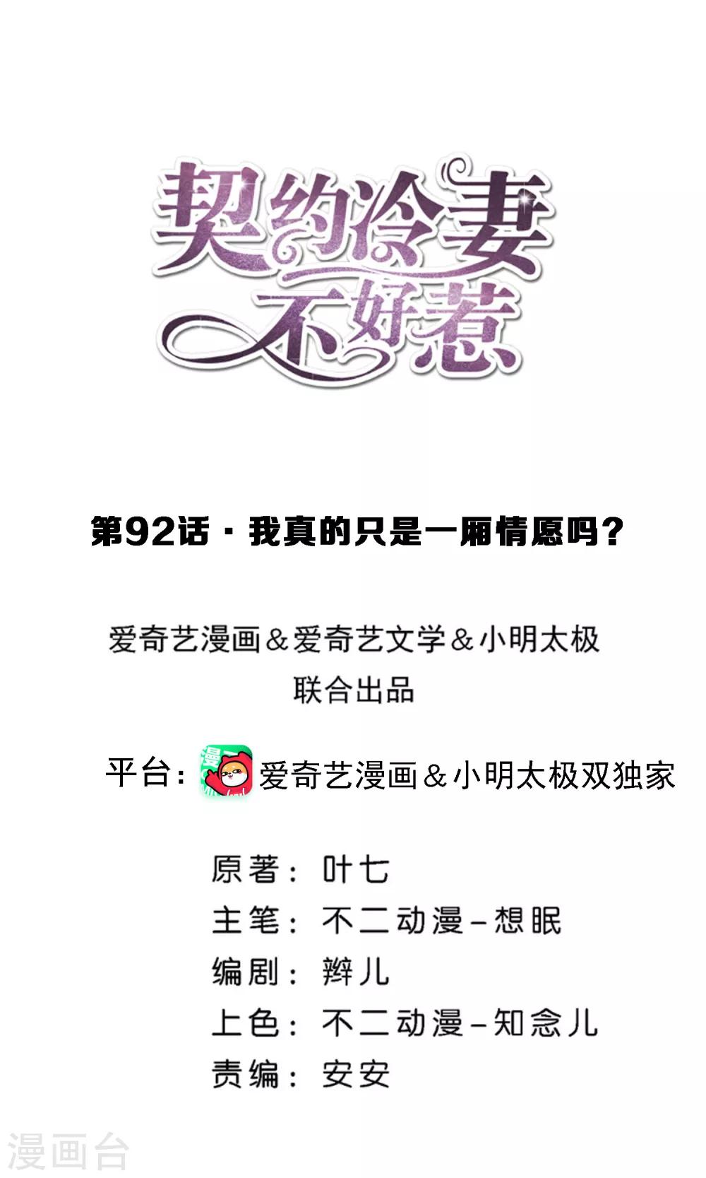 🍛契约冷妻不好惹 第92话 我真的只是一厢情愿吗？ 第1页