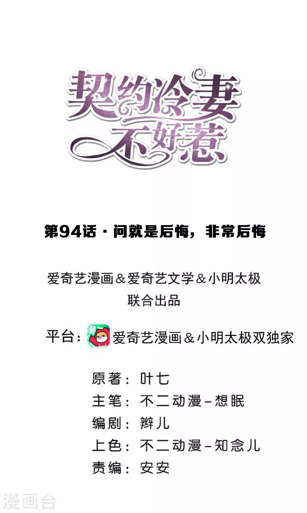 🍛契约冷妻不好惹 第94话 问就是后悔，非常后悔 第1页