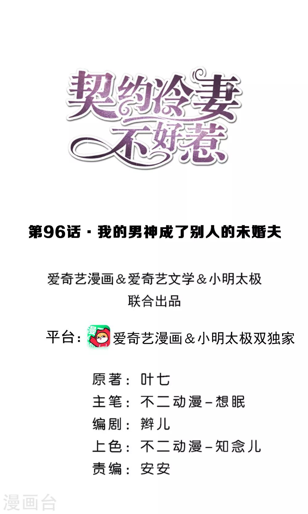🍛契约冷妻不好惹 第96话 我的男神成了别人的未婚夫 第1页