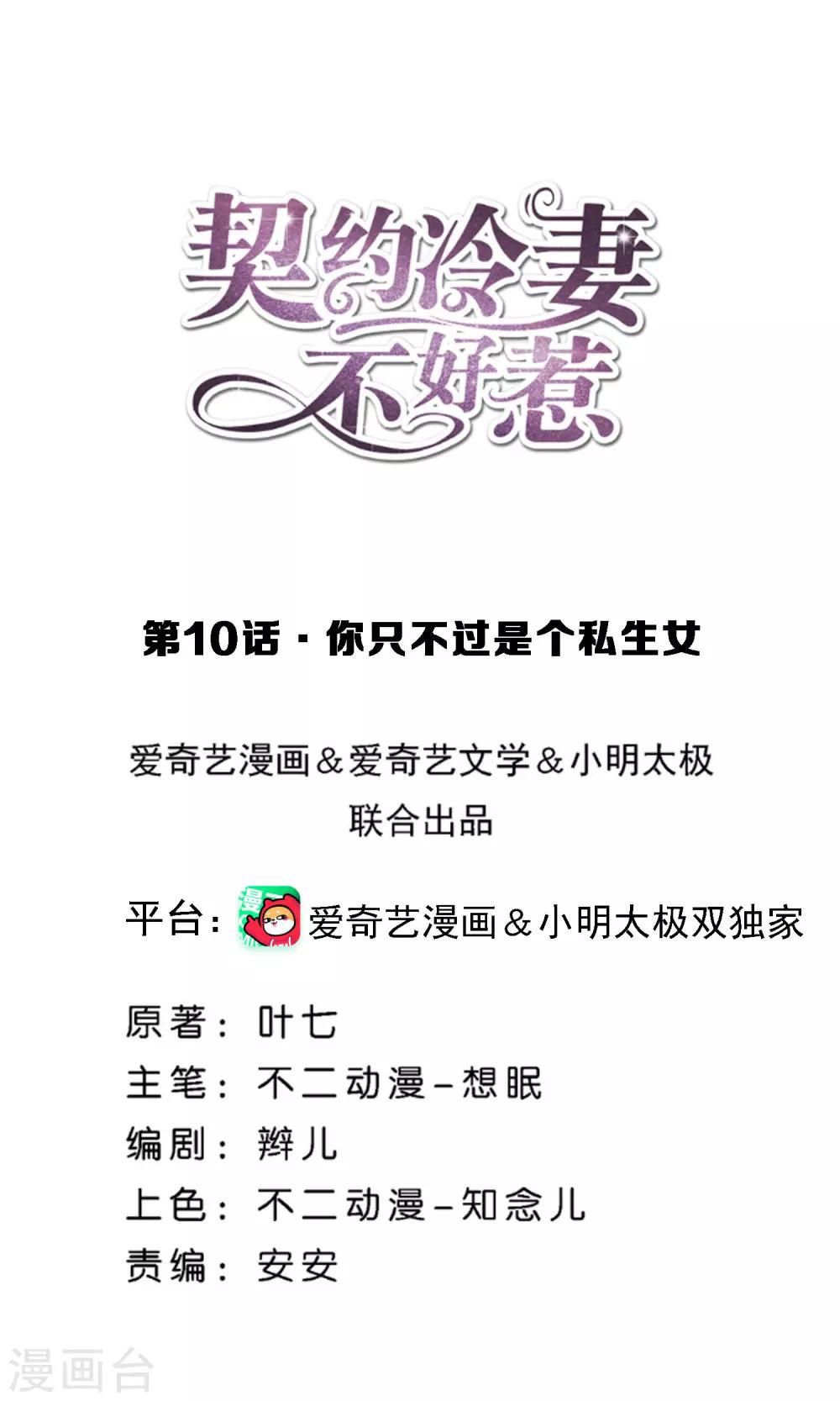 🍛契约冷妻不好惹 第10话 你只不过是个私生女 第1页
