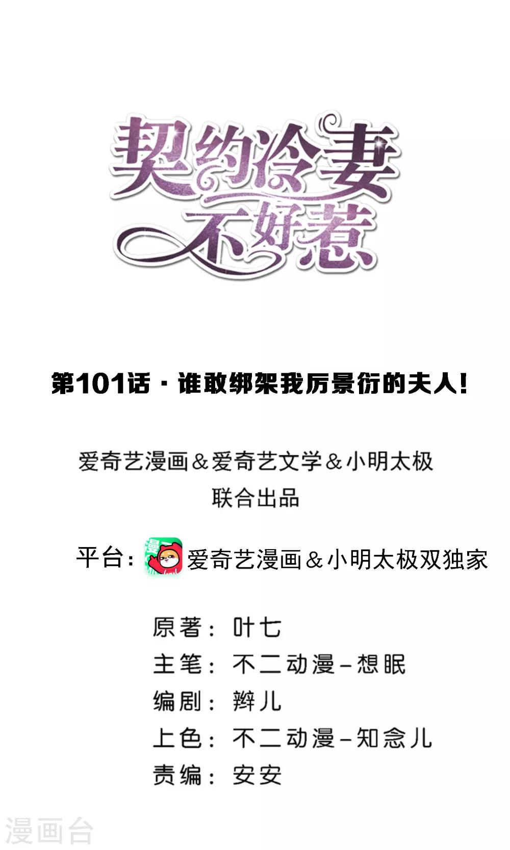 🍛契约冷妻不好惹 第101话 谁敢绑架我厉景衍的夫人！ 第1页