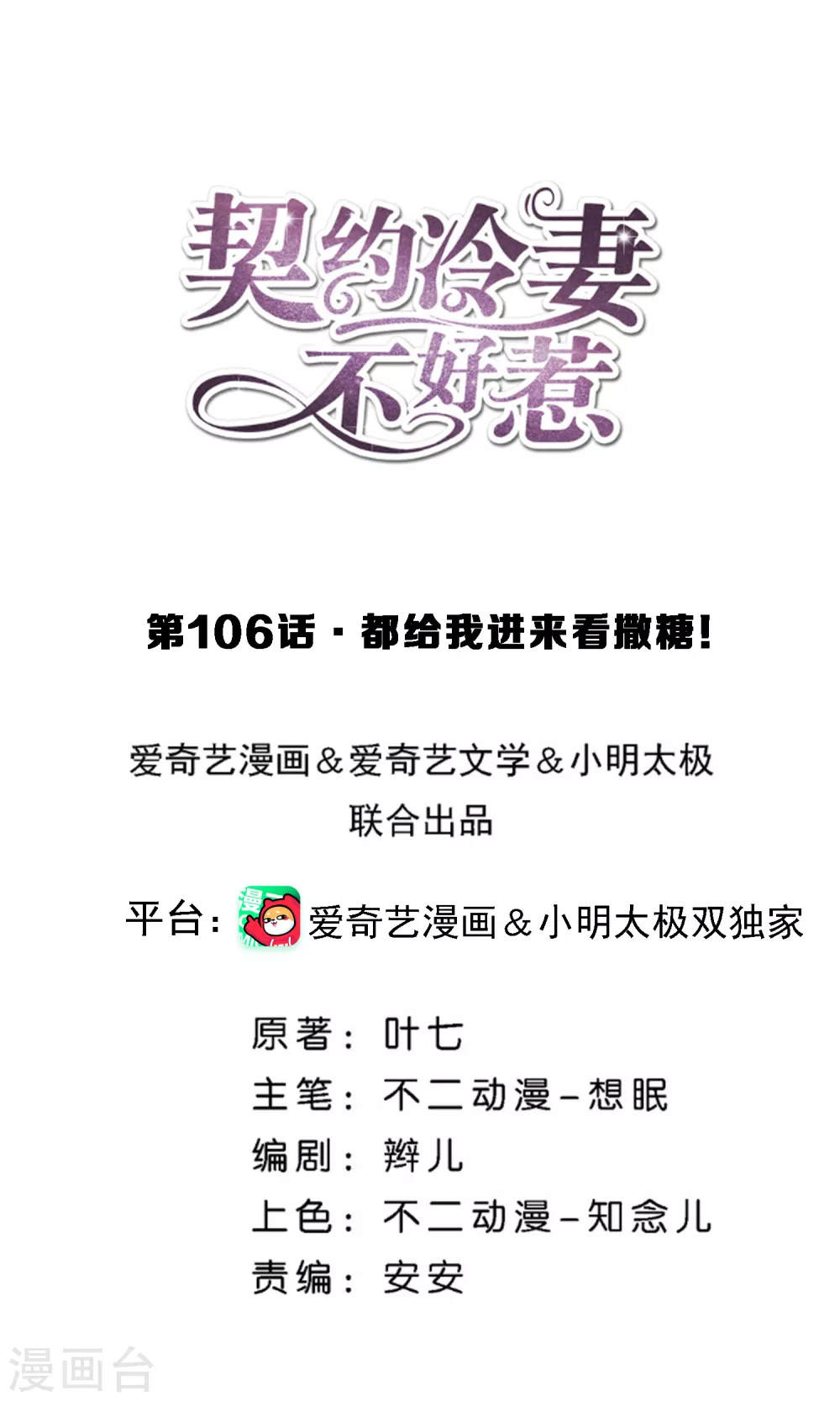 🍛契约冷妻不好惹 第106话 都给我进来看撒糖！ 第1页