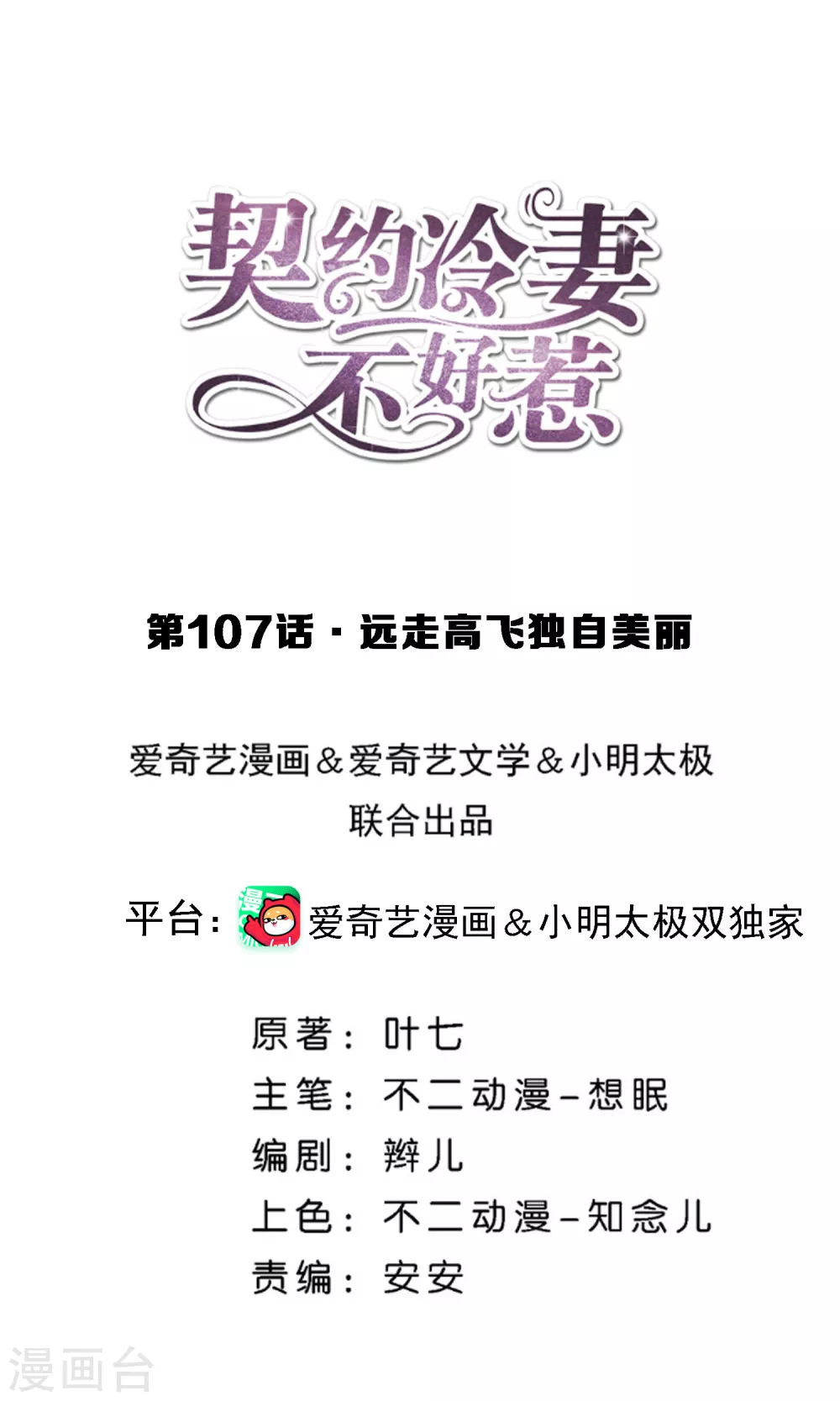 🍛契约冷妻不好惹 第107话 远走高飞独自美丽 第1页