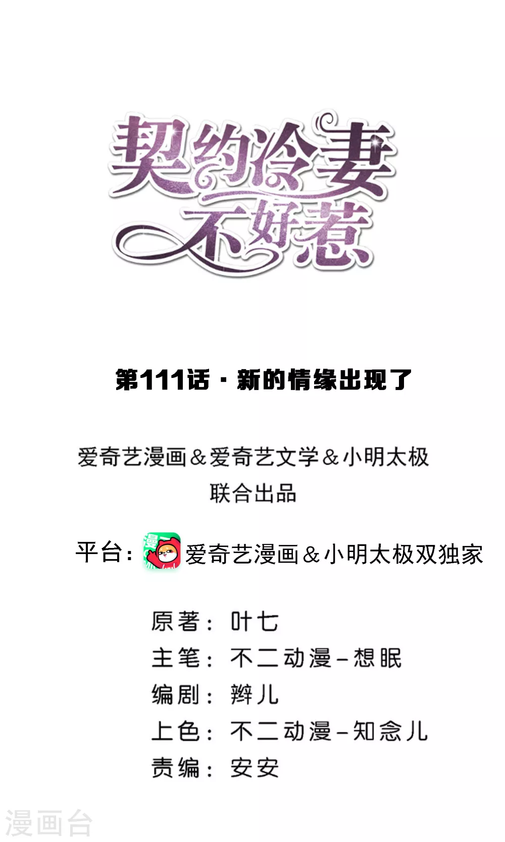 🍛契约冷妻不好惹 第111话 新的情缘出现了 第1页