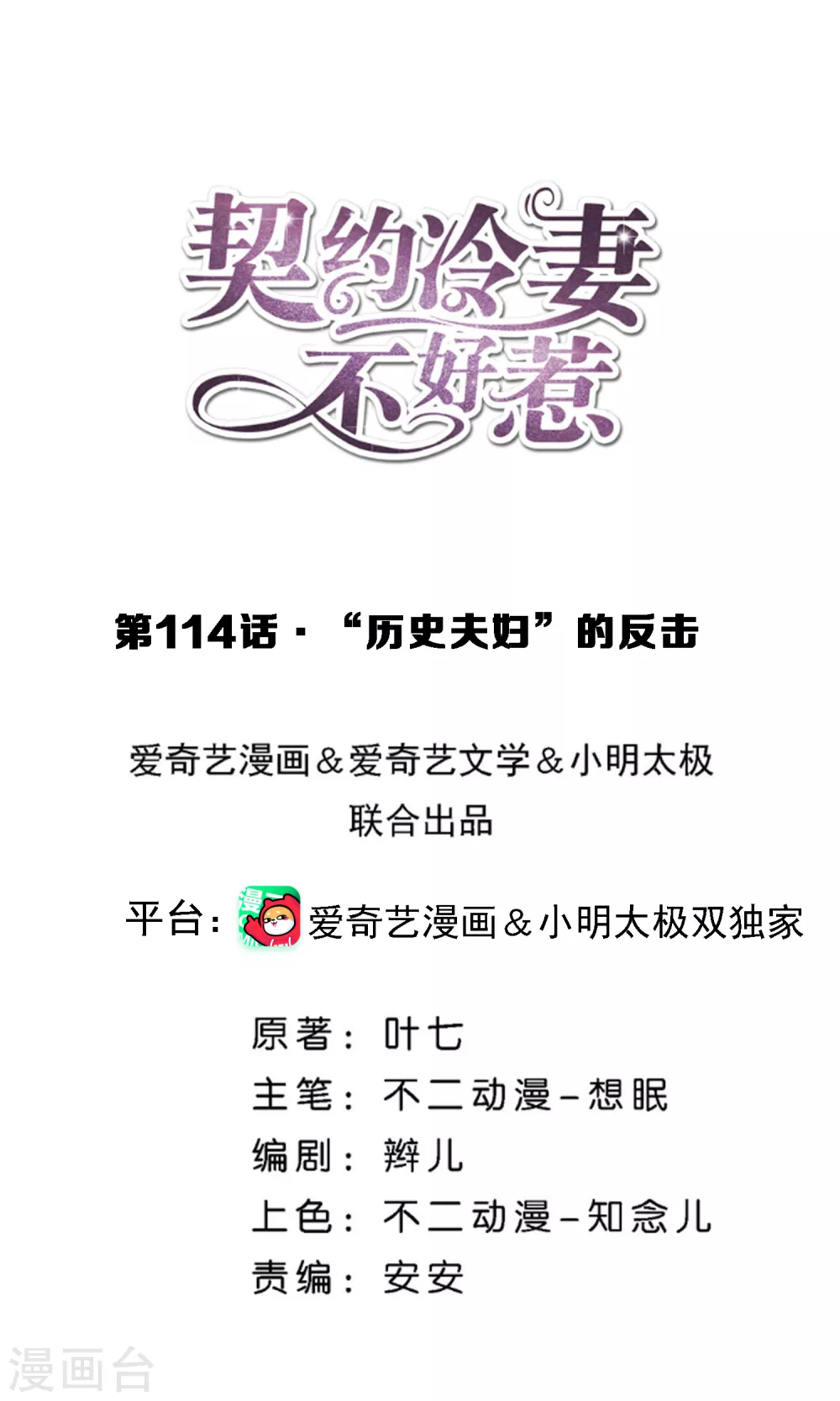 🍛契约冷妻不好惹 第114话 “历史夫妇”的反击 第1页