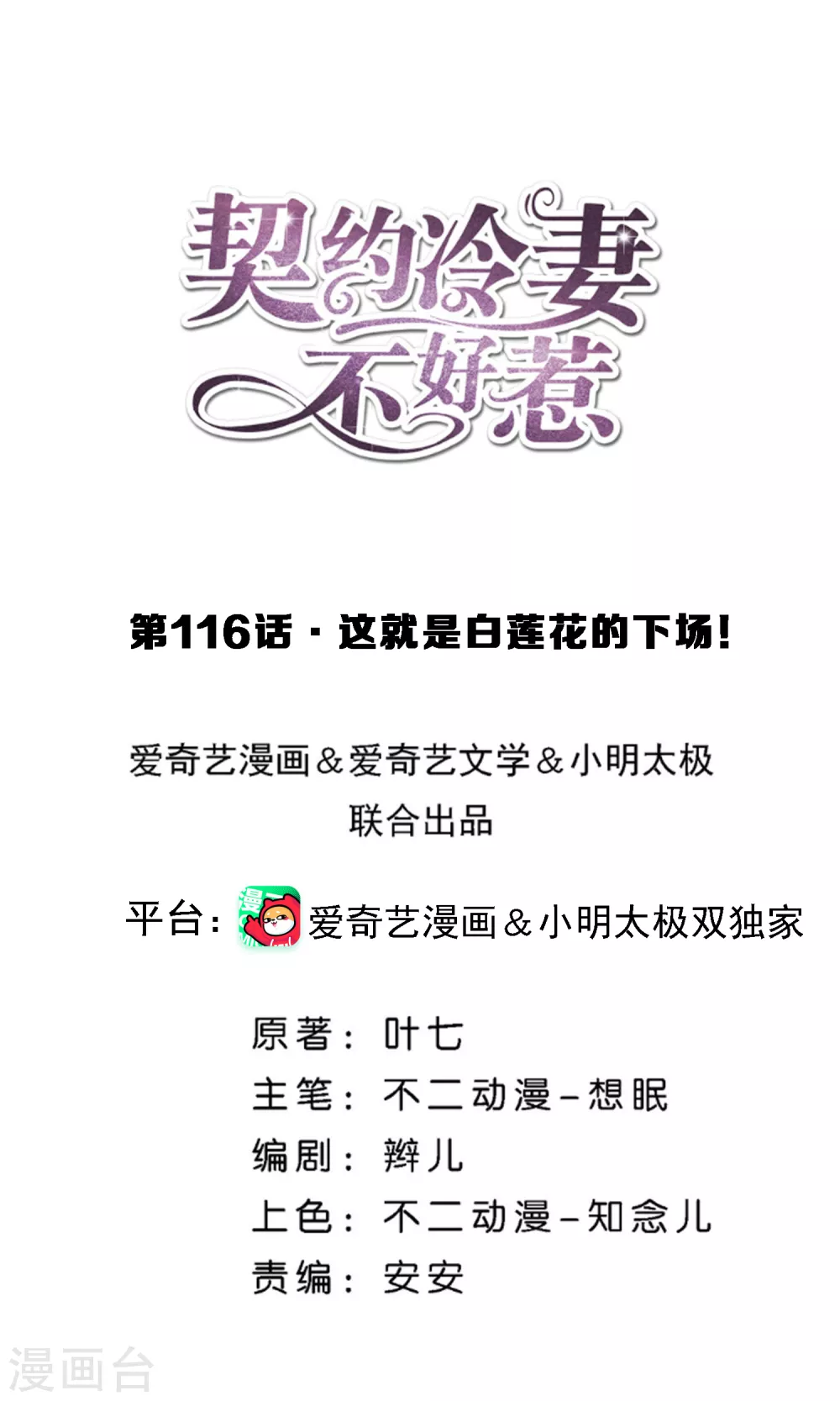 🍛契约冷妻不好惹 第116话 这就是白莲花的下场！ 第1页