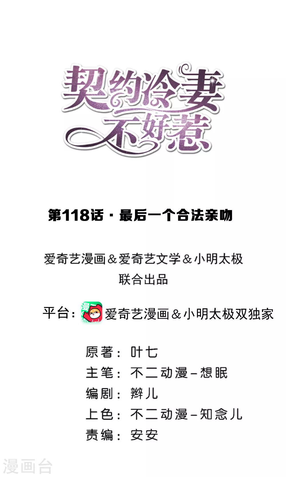 🍛契约冷妻不好惹 第118话 最后一个合法亲吻 第1页