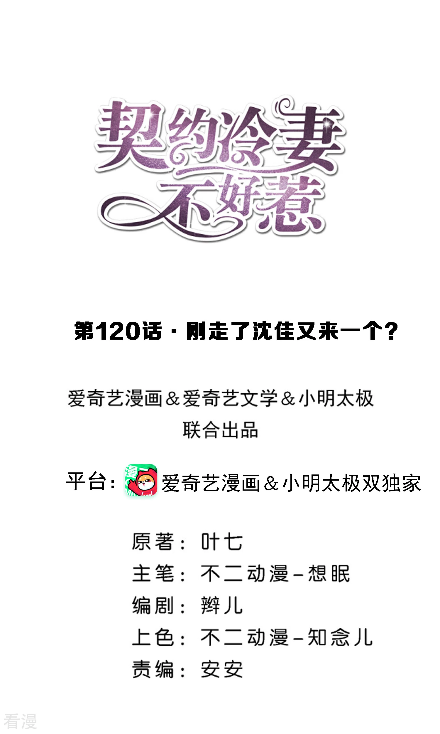 🍛契约冷妻不好惹 第120话 刚走了沈佳又来一个？ 第1页