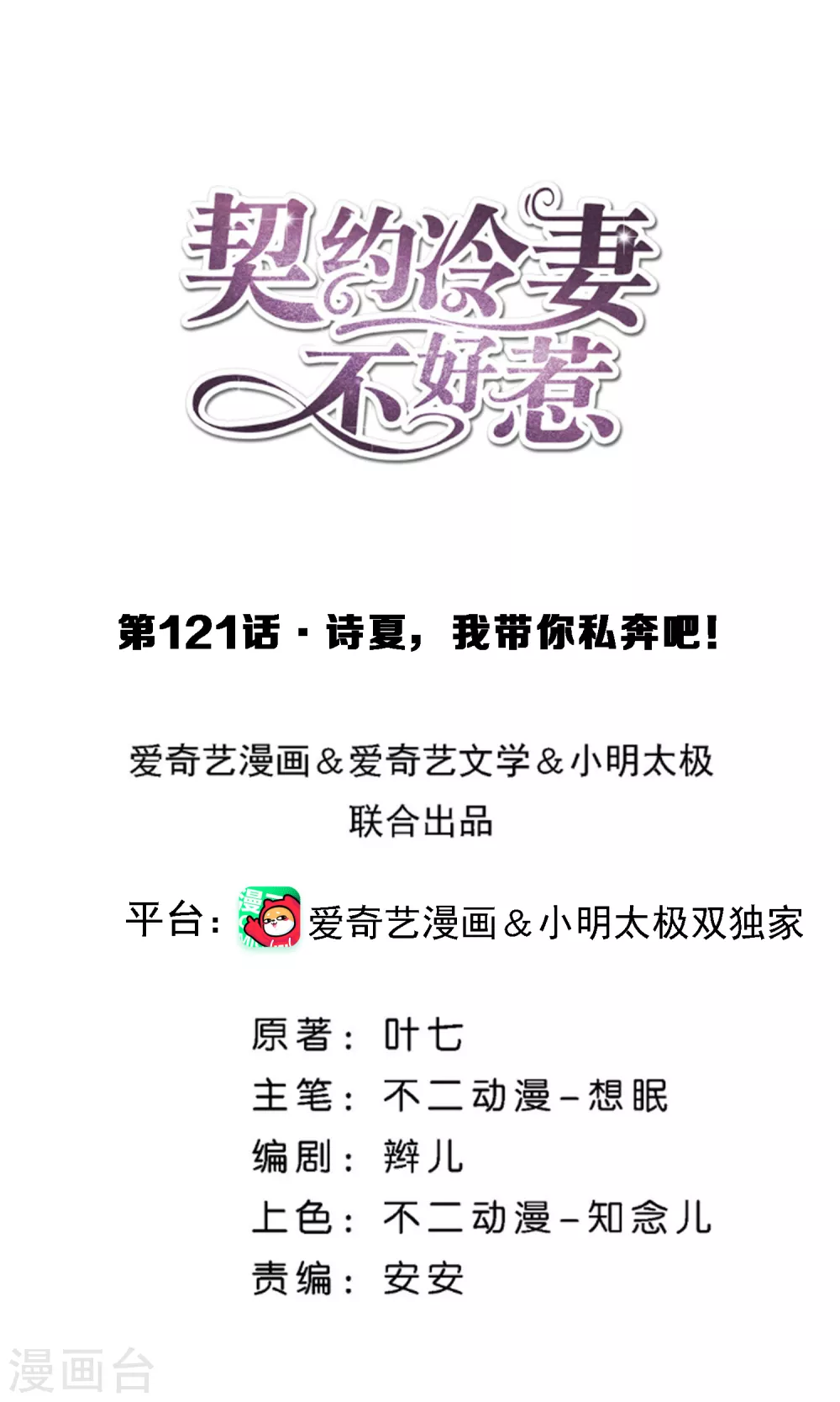 🍛契约冷妻不好惹 第121话 诗夏，我带你私奔吧！ 第1页