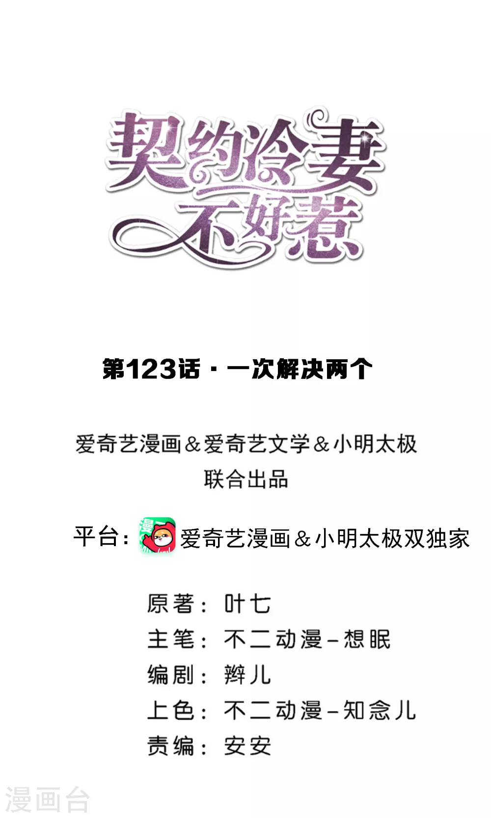 🍛契约冷妻不好惹 第123话 一次解决两个 第1页