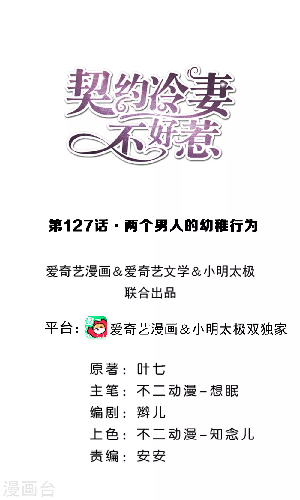 🍛契约冷妻不好惹 第127话 两个男人的幼稚行为 第1页