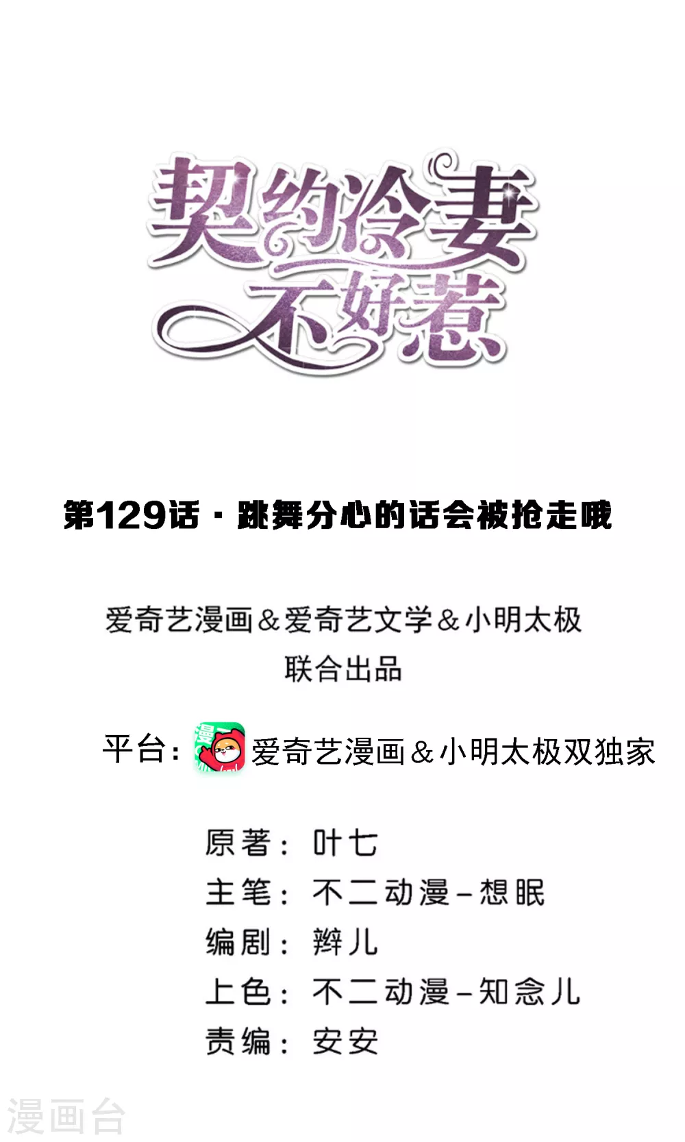 🍛契约冷妻不好惹 第129话 跳舞分心的话会被抢走哦 第1页