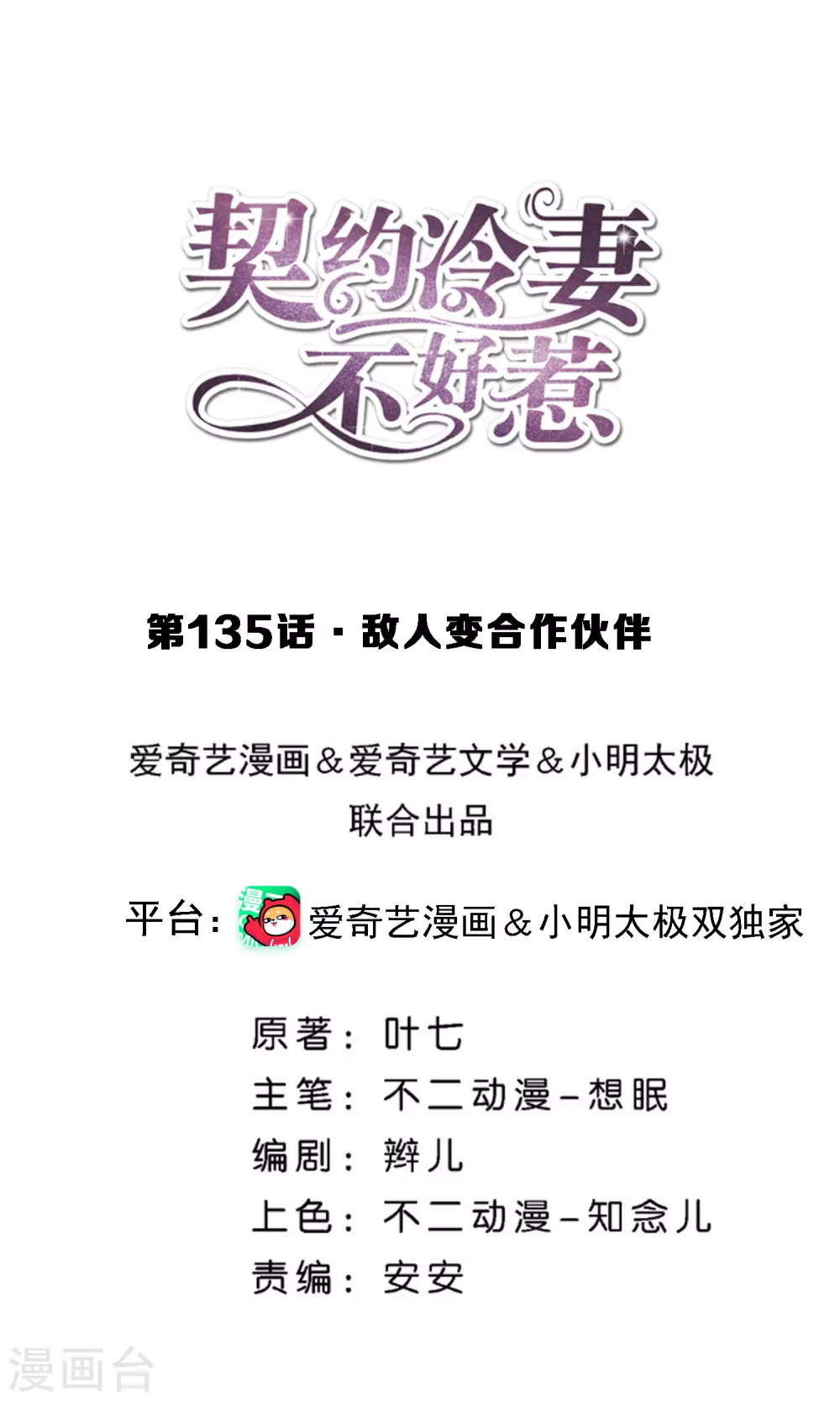 🍛契约冷妻不好惹 第135话 敌人变合作伙伴 第1页