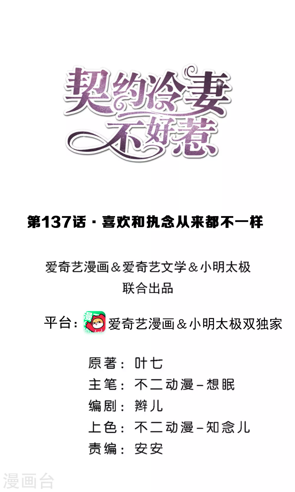 🍛契约冷妻不好惹 第137话 喜欢和执念从来都不一样 第1页