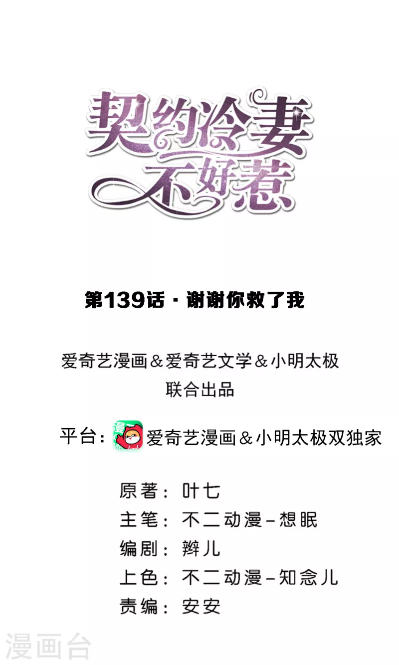 🍛契约冷妻不好惹 第139话 谢谢你救了我 第1页
