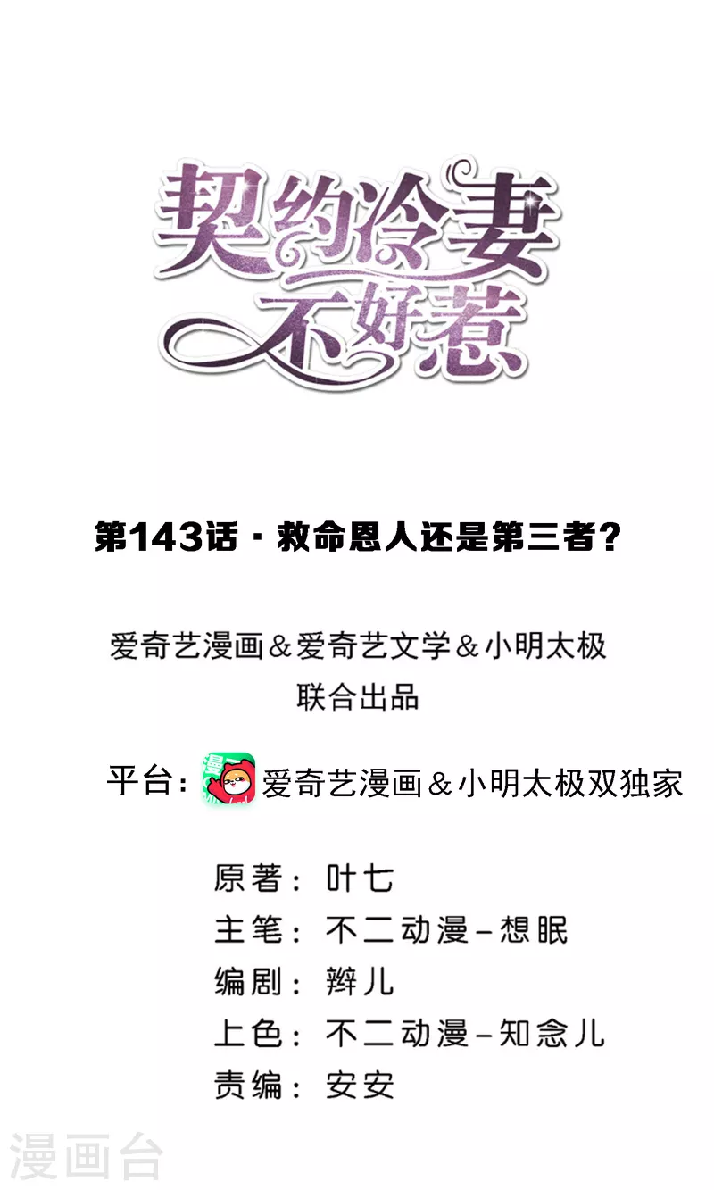 🍛契约冷妻不好惹 第143话 救命恩人还是第三者？ 第1页
