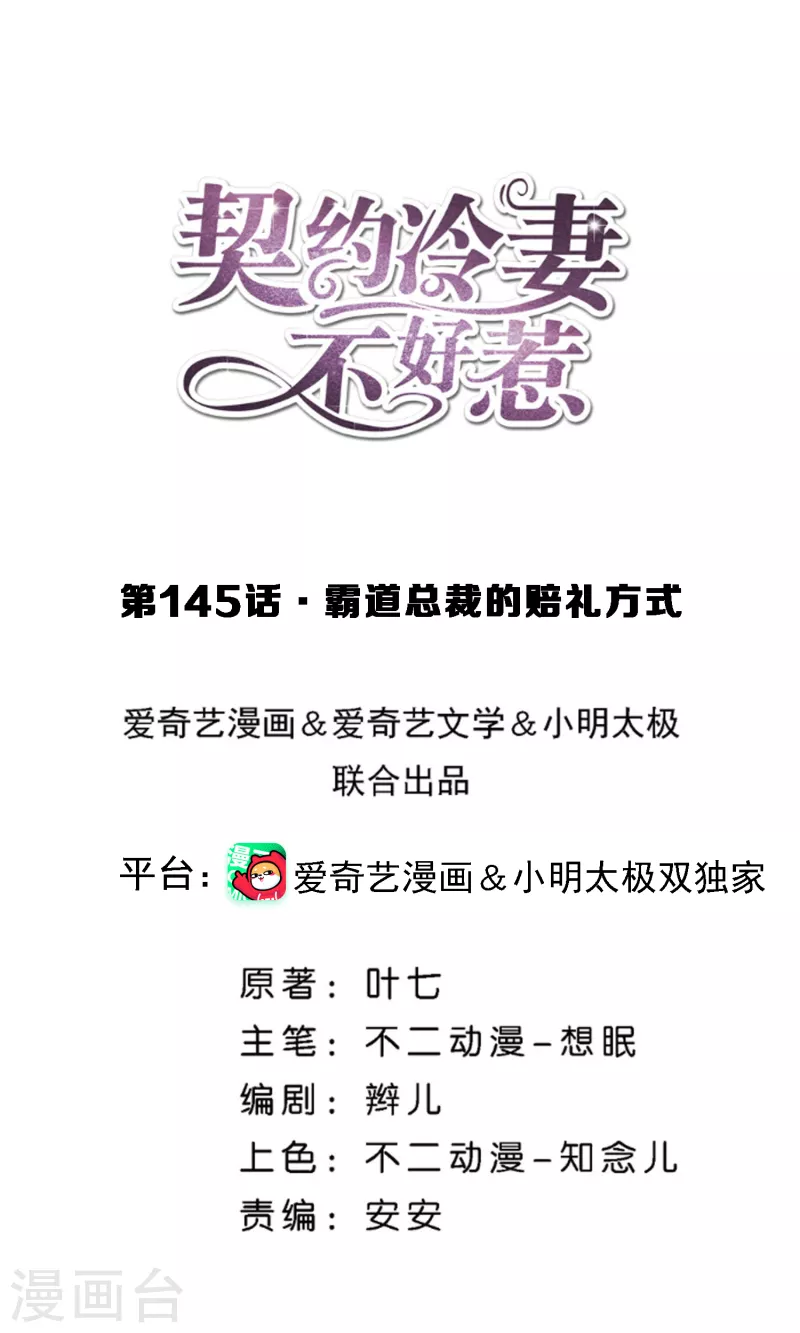 🍛契约冷妻不好惹 第145话 霸道总裁的赔礼方式 第1页