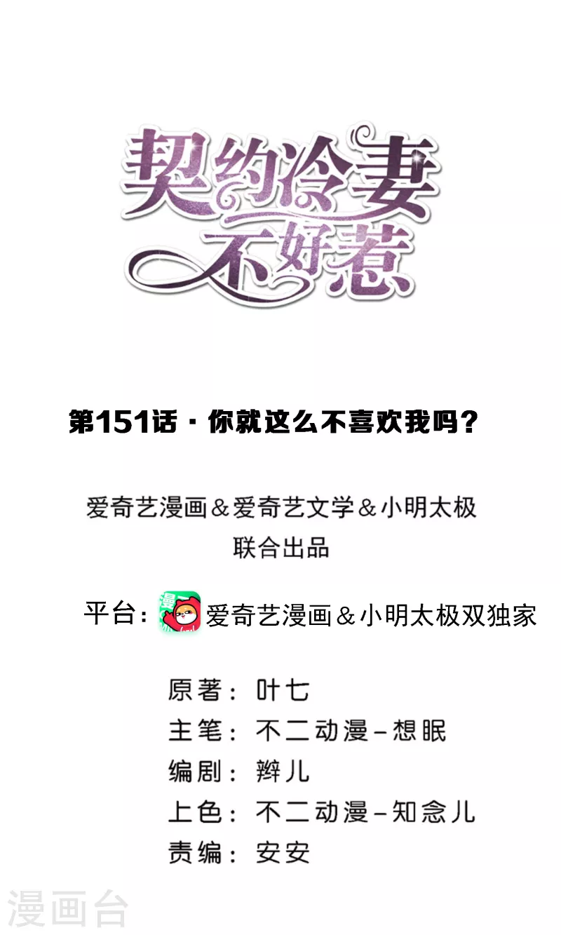 🍛契约冷妻不好惹 第151话 你就这么不喜欢我吗？ 第1页