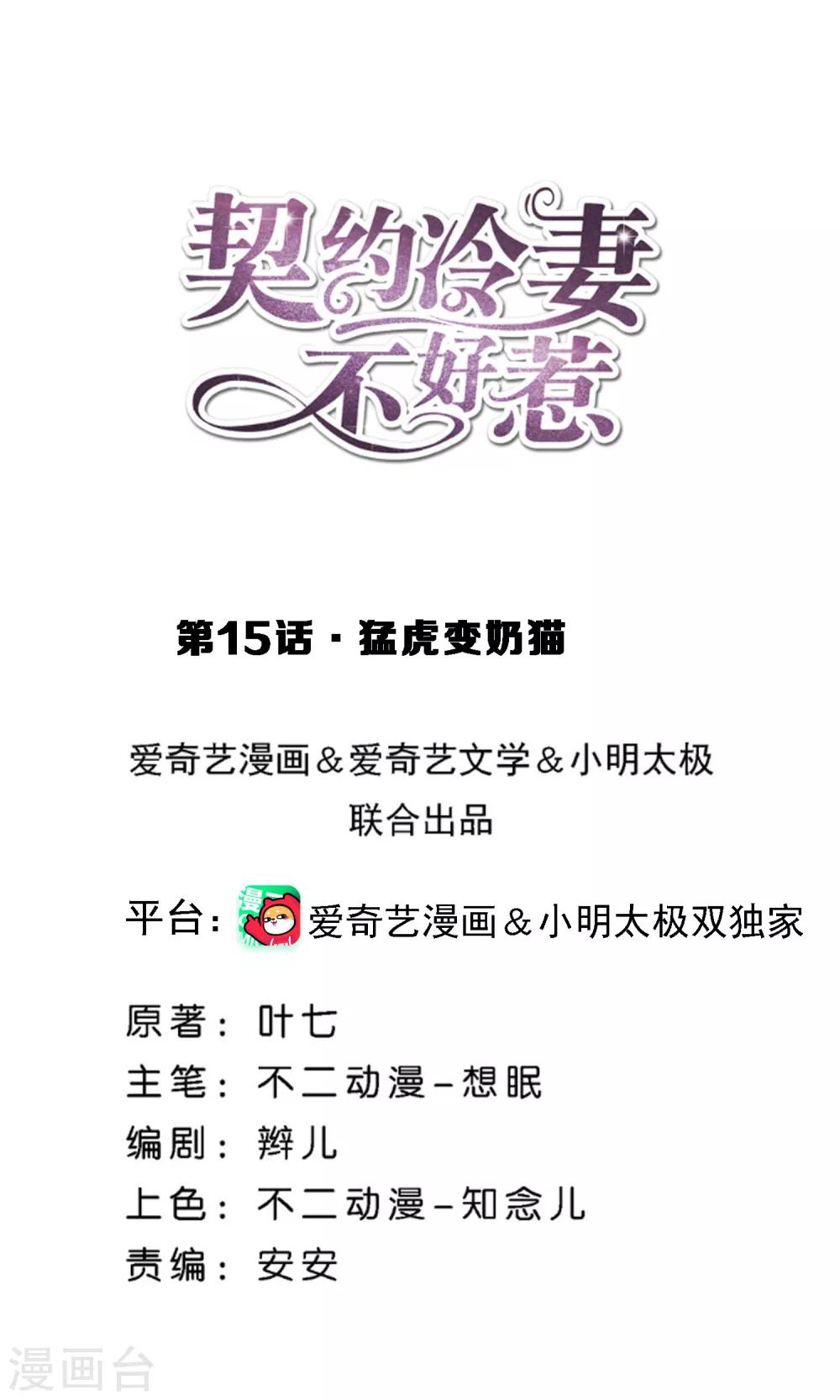 🍛契约冷妻不好惹 第15话 猛虎变奶猫 第1页