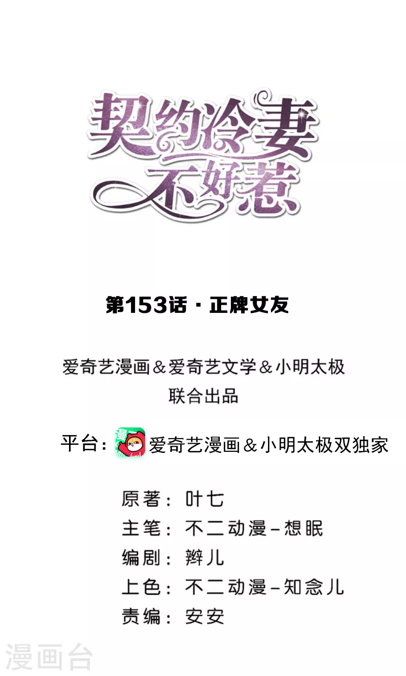 🍛契约冷妻不好惹 第153话 正牌女友 第1页