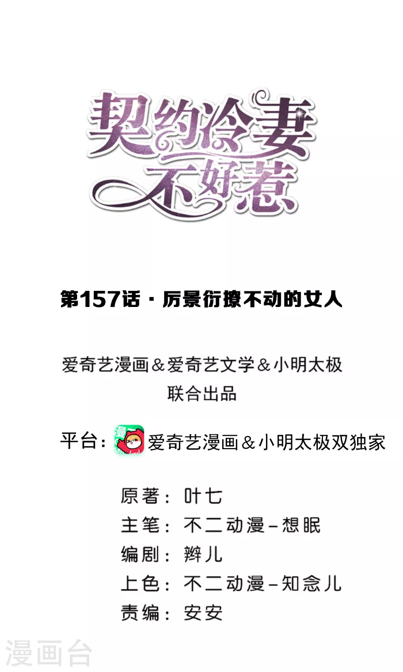 🍛契约冷妻不好惹 第157话 厉景衍撩不动的女人 第1页