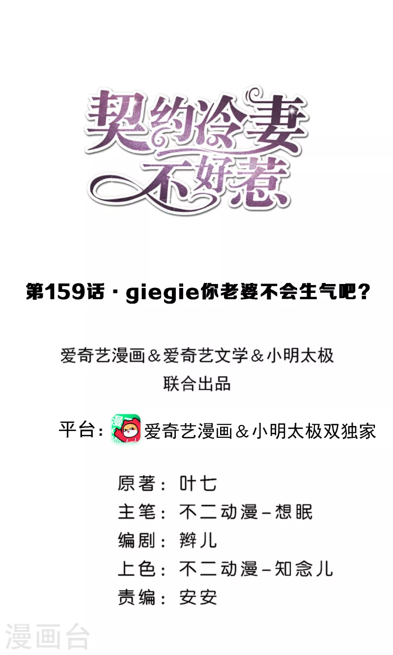 🍛契约冷妻不好惹 第159话 giegie你老婆不会生气吧？ 第1页